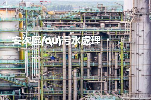 “安次區(qū)污水處理，綠色環(huán)保新篇章”